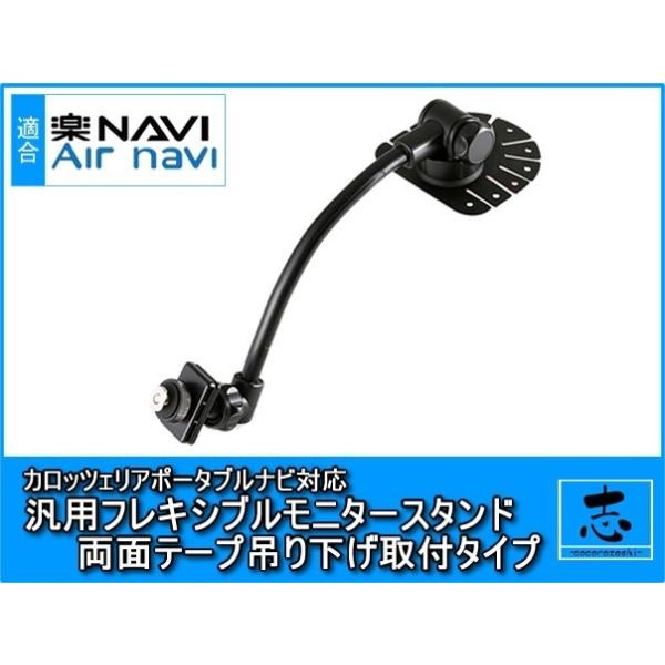 カロッツェリア AVIC-MRP900 対応 汎用 モニタースタンド 吊り下げ取付