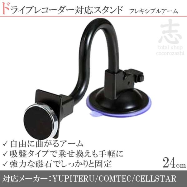 汎用 モニタースタンド フレキシブルアーム 24cm ユピテル コムテック ドラレコ 対応 車載用 吸盤 ドライブレコーダー