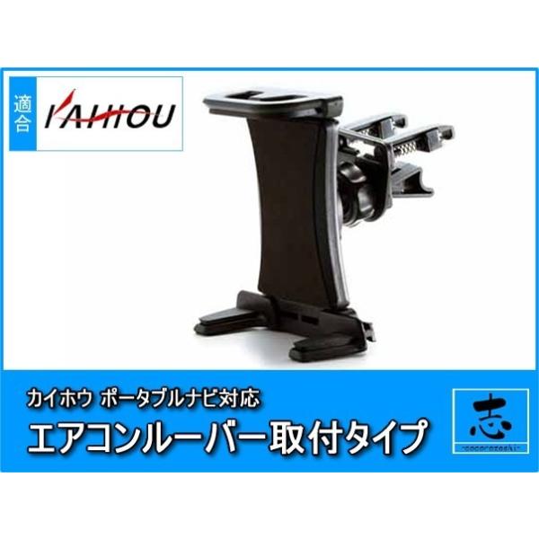 TNK-736DT 対応 汎用 モニタースタンド エアコンルーバー カイホウ KAIHOU 取付 スタンド 車載用 ポータブルナビ カーナビ