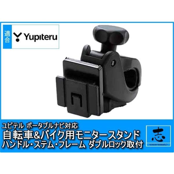 YPB730 対応 モニタースタンド ユピテル ハンドル ステム フレーム 取付タイプ イエラ YERA MOGGY drivenavi 自転車&バイク用 二輪車 ポータブルナビ