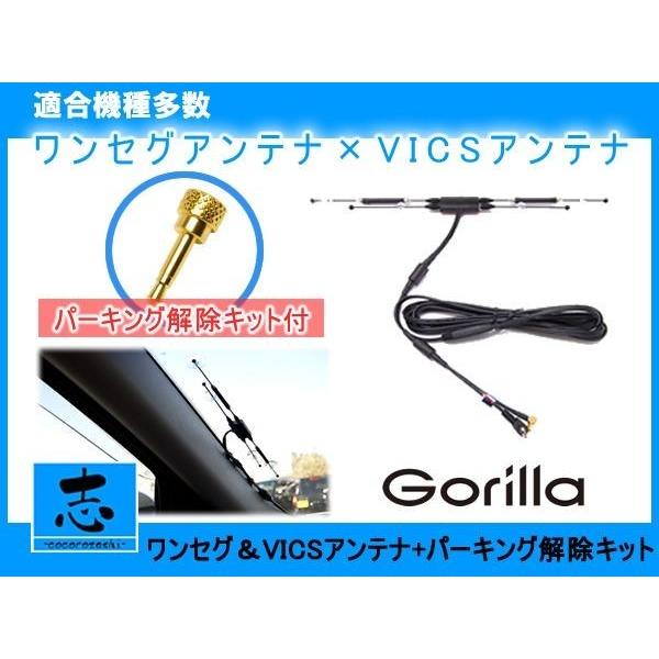 ゴリラナビ ポータブルナビ 走行中にナビ操作 Tv視聴が可能 パーキング解除キット 高感度 ワンセグ Vics 一体型アンテナ グレードアップ2点set Gset25e Total Shop 志 通販 Yahoo ショッピング