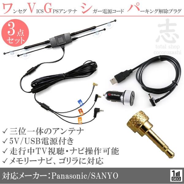 CN-G1000VDカーナビ 1セグ、VICS一体アンテナ パーキング解除プラグ 