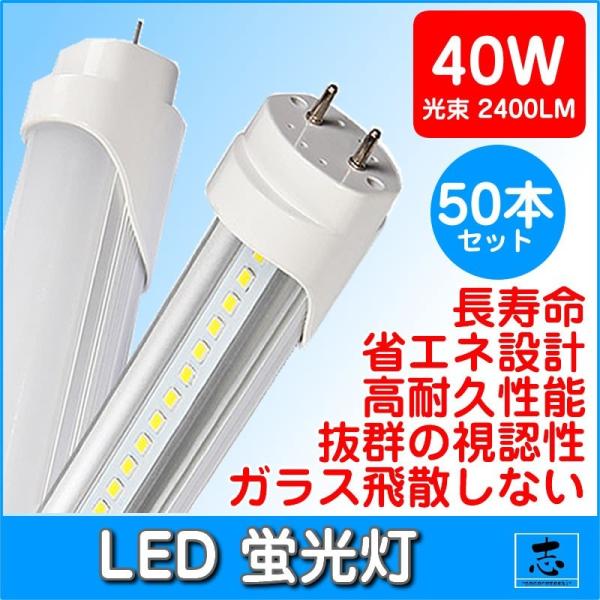 LED 蛍光灯 40W型 直管型 120cm 昼光色 6000K 2400LM 口金 G13 消費