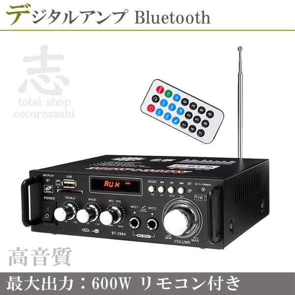 パワーアンプ デジタルアンプ オーディオアンプ 最大出力 600W USB SD Bluetooth2.0 HiFi マイク対応 ハイパワー 高音質 重低音調整 リモコン 12V-5A