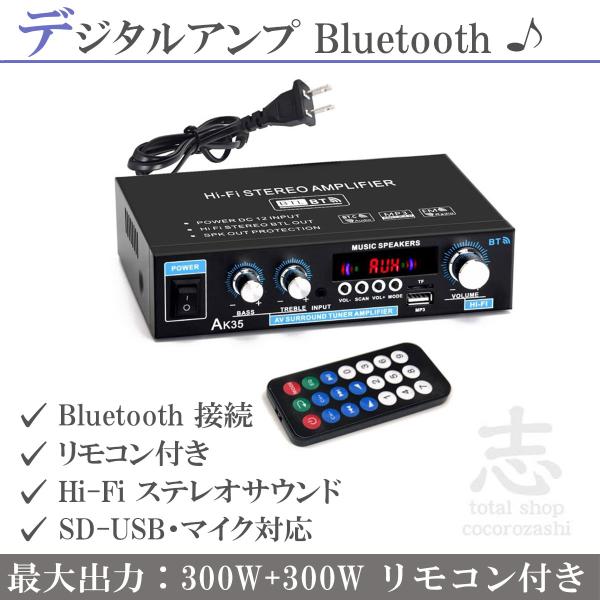 Bluetooth5.0対応 2chオーディオアンプ 30W＋30W 実効最大300W＋300W 多機能 USB/microSD Hi-Fiステレオ 電源内蔵型 小型 ACアダプター可 リモコン