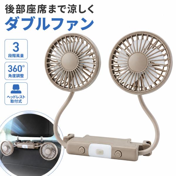 車用 扇風機 ヘッドレスト ツインファン 後部座席 USB給電 Type-C 3段階風量 車載扇風機 ダブルファン グレージュ