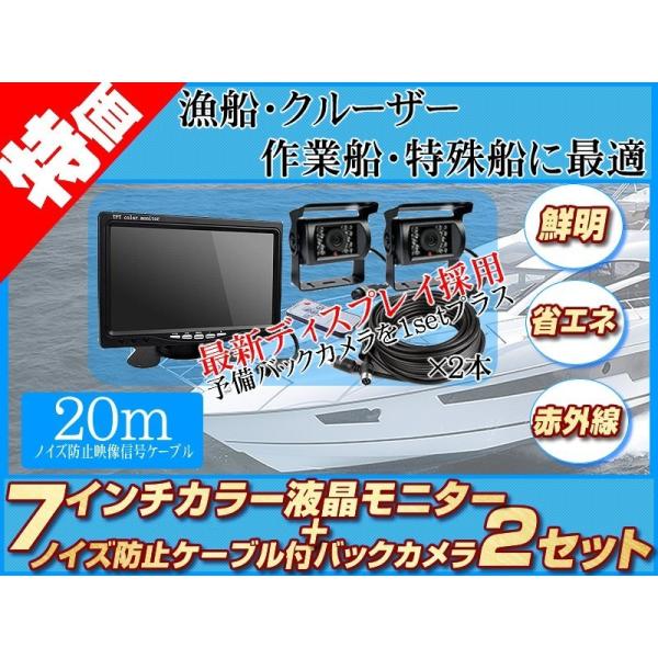 格安☆漁船用☆12/24V バックカメラ 2台&9インチ液晶&ノイズ防止