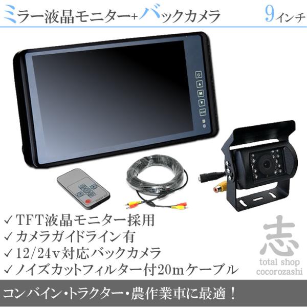 農業用トレーラー バックカメラ 12V/24V + 9インチ ミラーモニター 赤外線LED/暗視機能付 ヤンマー イセキ クボタ コンバイン トラクター 除雪機 後方確認 :mcs203-08:total shop 志 - 通販 - Yahoo!ショッピング 農業用トレーラー バックカメラ 12V/24V + 9インチ ミラーモニター 赤外線LED/暗視機能付 ヤンマー イセキ クボタ コンバイン トラクター 除雪機 後方確認 :mcs203-08:total shop 志 - 通販 - Yahoo!ショッピング