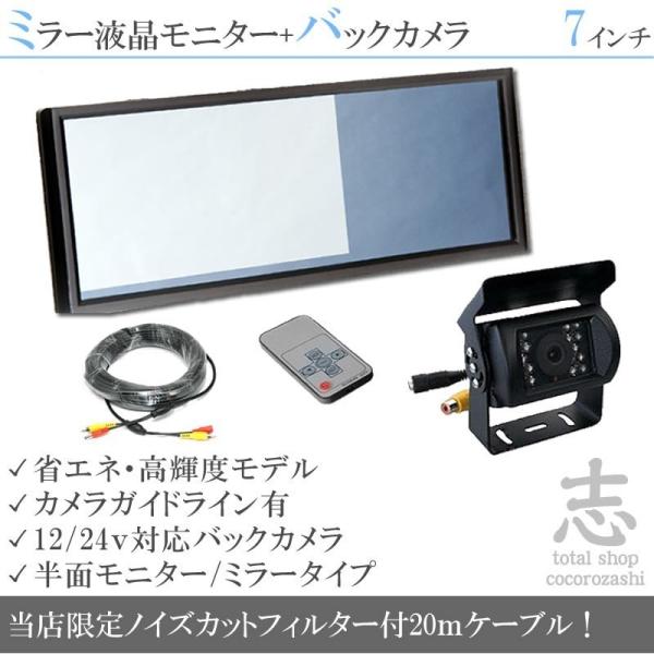 バックミラー型モニターとカメラセット バックカメラ ミラーモニター セット 7インチ 送料無料 : total shop
