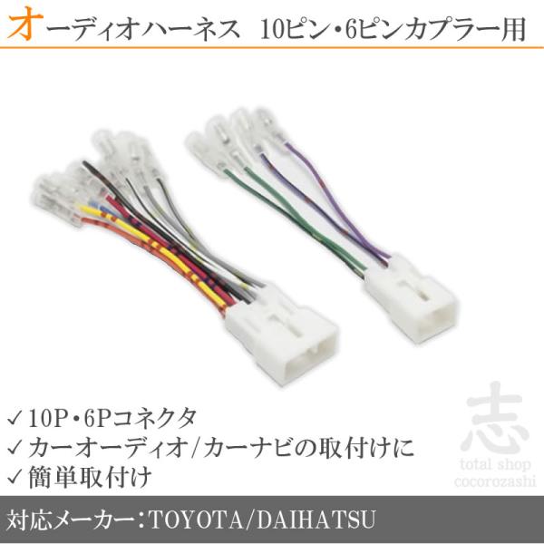 トヨタ・ダイハツ 車用 オーディオ ハーネス 変換 （ 10P/6P 車） オーディオ変換キット カーオーディオ配線
