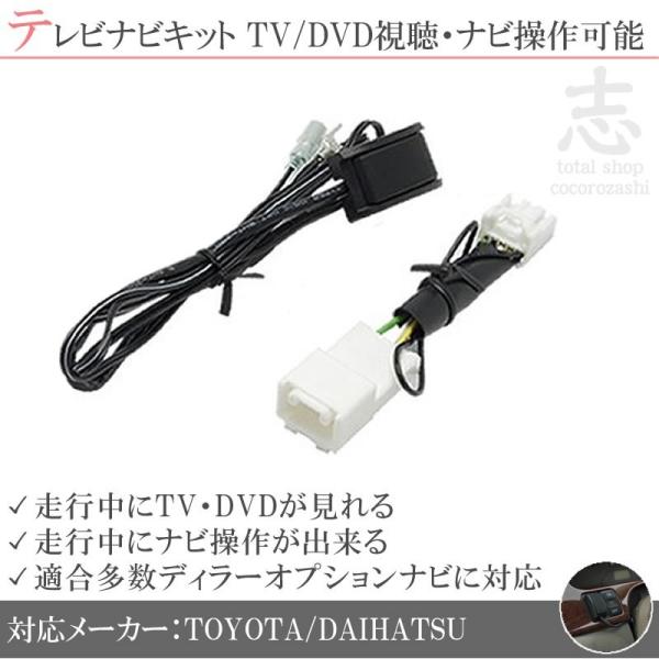 トヨタ純正ナビ用 走行中TV視聴＆ナビ操作可能にするキット/テレビナビキット プッシュタイプ