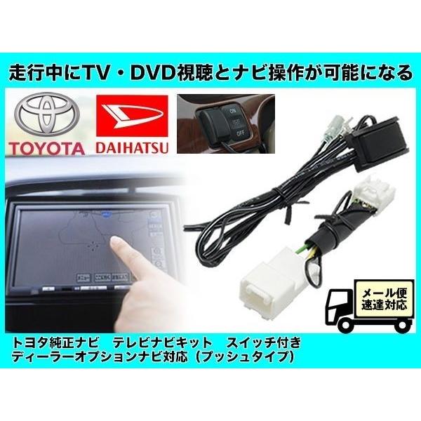 トヨタ純正 ダイハツ ナビ用 W64 シリーズ対応 NSZN-W64T NSZP-W64D 走行中TV視聴＆ナビ操作可能にするキット/テレビナビキット プッシュタイプ