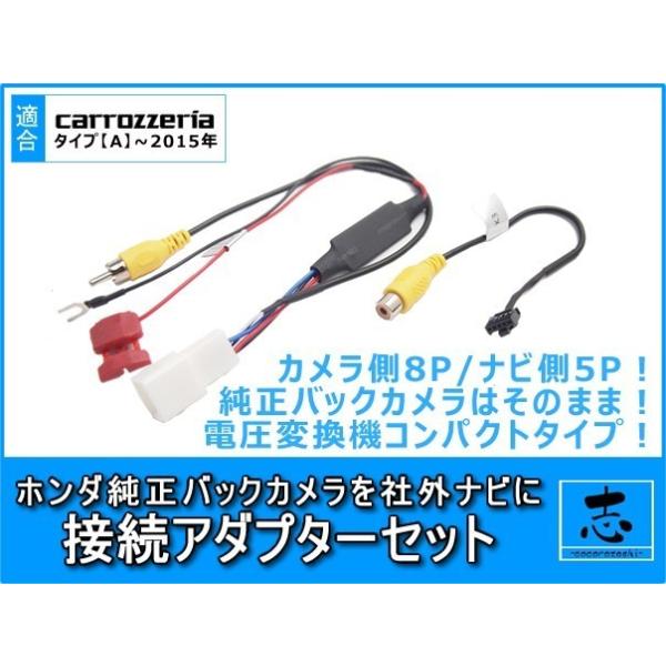 カロッツェリア ホンダ 純正ナビ で使っていた 純正 バックカメラ を