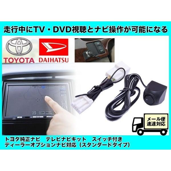 トヨタ純正 ダイハツ ナビ用 W64 シリーズ対応 NSZN-W64T NSZP-W64D 走行中TV視聴＆ナビ操作可能にするキット/テレビナビキット スタンダードタイプ c