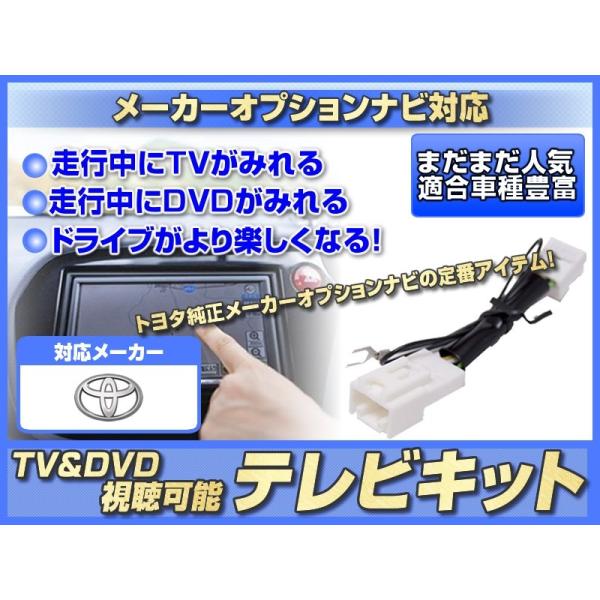 トヨタ純正 メーカー純正 ナビ用 カムリ/エスティマ/ウィッシュ/ｂＢ/ヴィッツ 走行中TV視聴可能にするキット/テレビキット c
