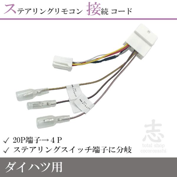 トヨタ（TOYOTA） ルーミー M900A M910A 対応 ステアリングリモコン