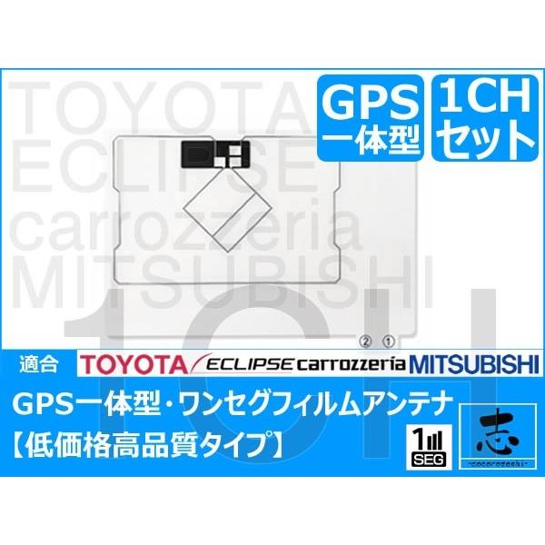 カロッツェリア パイオニア ナビ対応 AVIC-MRZ05 他 GPS一体型 高感度 フィルムアンテナ 低価格高品質タイプ