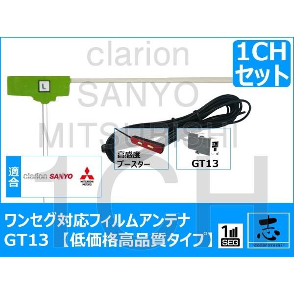 地デジ用 NR-HZ001S フィルム アンテナ　GT13 三菱/ミツビシ ワンセグ 1セット 極上サイズ　高感度ブースター内蔵　低価格高品質タイプ
