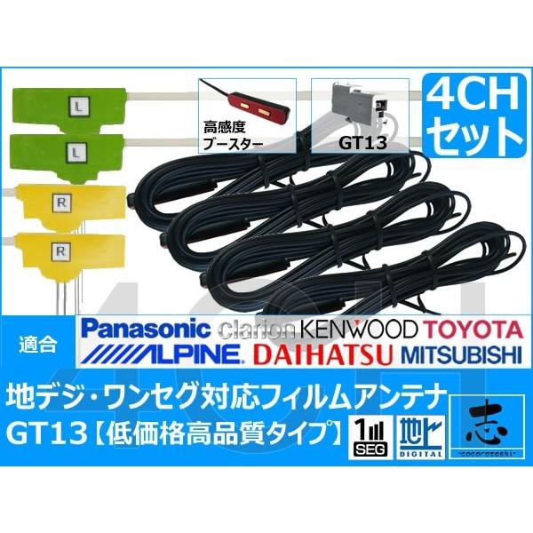 地デジ用 VIE-X08 フィルム アンテナ GT13 アルパイン パナソニック フルセグ 4セット 極上サイズ　高感度ブースター内蔵 低価格高品質タイプ