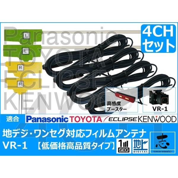 地デジ用 CN-AS300D フィルム アンテナ パナソニック ストラーダ トヨタ イクリプス 格安高感度 VR-1 4chセット 対応機種多数 低価格高品質タイプ