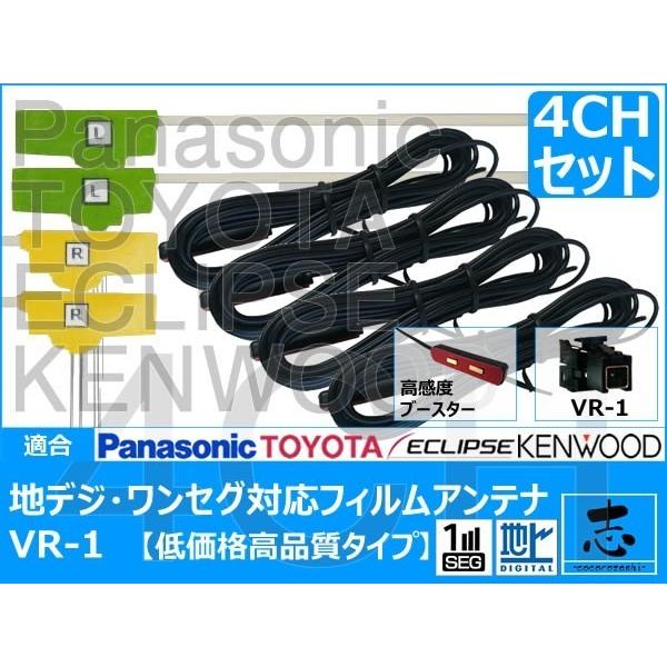 地デジ用 CN-RA05D フィルム アンテナ パナソニック ストラーダ トヨタ イクリプス 格安高感度 VR-1 4chセット 対応機種多数 低価格高品質タイプ