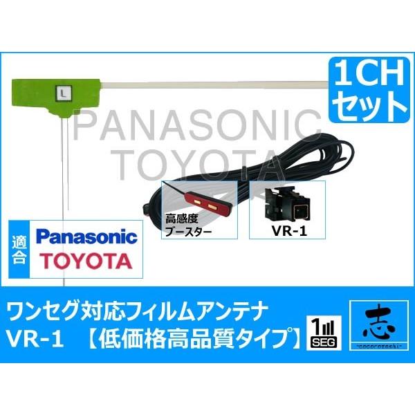 トヨタ純正 NSCP-W62 ナビ 地デジ用 フィルム アンテナ VR-1 ワンセグ フィルム 1セット 極上サイズ　高感度ブースター内蔵 低価格高品質タイプ
