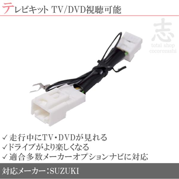 テレビナビキット スズキ純正 ナビ用 スペーシア MK32S H25.2〜H27.4 走行中テレビ視聴＆ナビ操作可能 キット 業界No,1