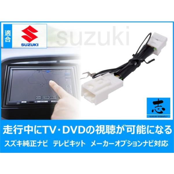 テレビキット スズキ純正 ナビ 用 スイフト ZD83S H28.12〜 走行中テレビ視聴を可能 にするキット 業界No,1 メール便送無 :tom028-120:total shop 志 - 通販 - Yahoo!ショッピング テレビキット スズキ純正 ナビ 用 スイフト ZD83S H28.12〜 走行中テレビ視聴を可能 にするキット 業界No,1 メール便送無 :tom028-120:total shop 志 - 通販 - Yahoo!ショッピング