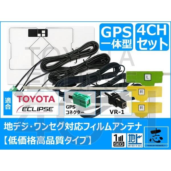 イクリプス AVN-G01mkII ナビ対応 GPS一体型地デジアンテナセット 4ch フルセグ 高感度フィルムアンテナ 対応機種多数 低価格高品質