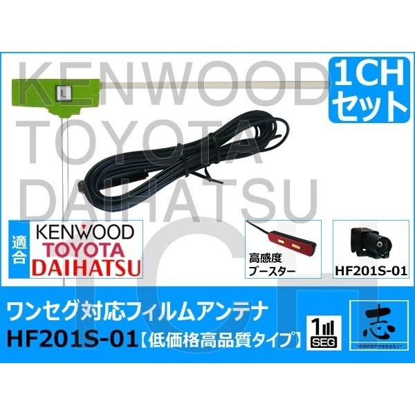 地デジ用 フィルム アンテナ MDV-D304W 用 HF201S-01 ケンウッド ナビ ワンセグ フィルム 1セット 極上サイズ　高感度ブースター内蔵 低価格高品質タイプ