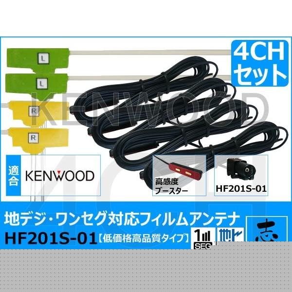 ケンウッド MDV-L500 ナビ対応 地デジ フルセグ 4ch 高感度 フィルムアンテナ HF201S-01 対応機種多数 低価格高品質タイプ