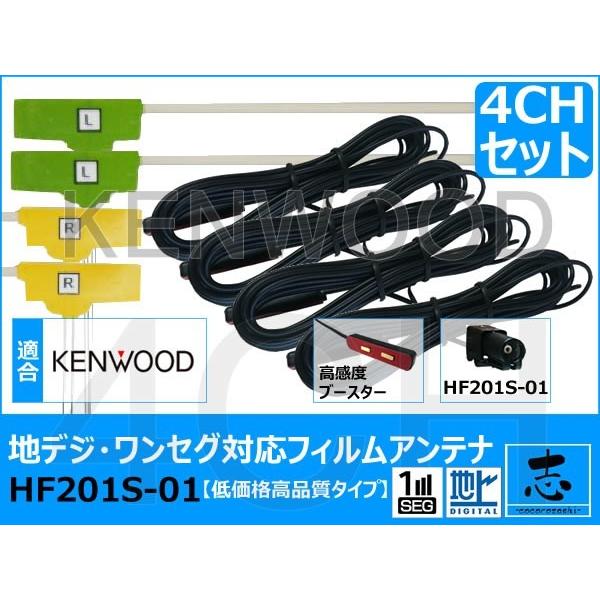 ケンウッド MDV-X500 ナビ対応 地デジ フルセグ 4ch 高感度 フィルムアンテナ HF201S-01 対応機種多数 低価格高品質タイプ