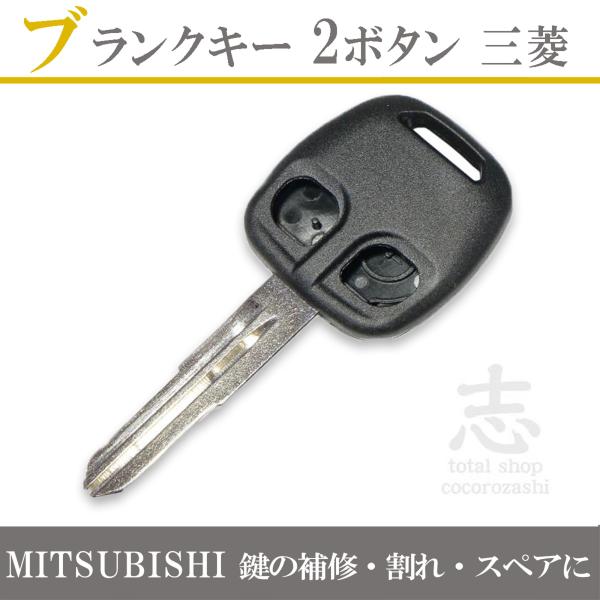 パジェロ パジェロミニ ekワゴン ekスポーツ ブランクキー ミツビシ 三菱 2ボタン 合鍵 スペアキー 補修 キーレス リモコンキー 車の鍵