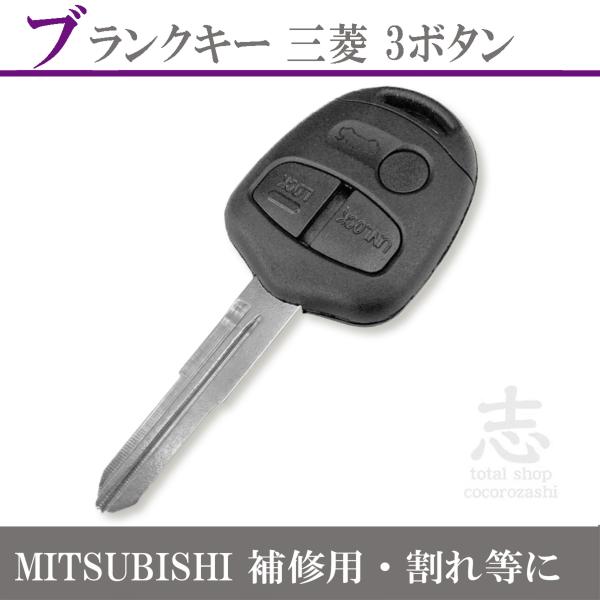 三菱（MITSUBISHI） 3ボタン ブランクキー ミツビシ パジェロ パジェロ