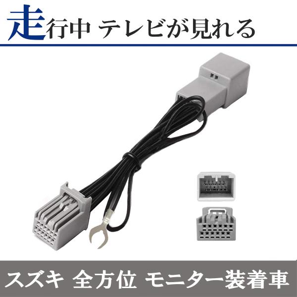 スズキ マツダ 三菱  装着車 全方位モニター テレビ キット 解除 キャンセラー スペーシア カスタム含む MK54S・94S R5.12  CN-HZ785WZA CN-RZ865ZA