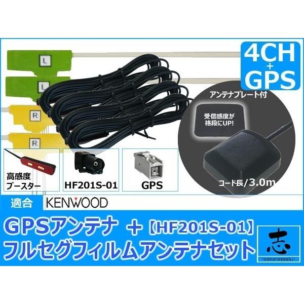 ケンウッド MDV-L500 対応 GPSアンテナ + HF201S-01 フルセグ フィルムアンテナ 4CH エレメント 補修用