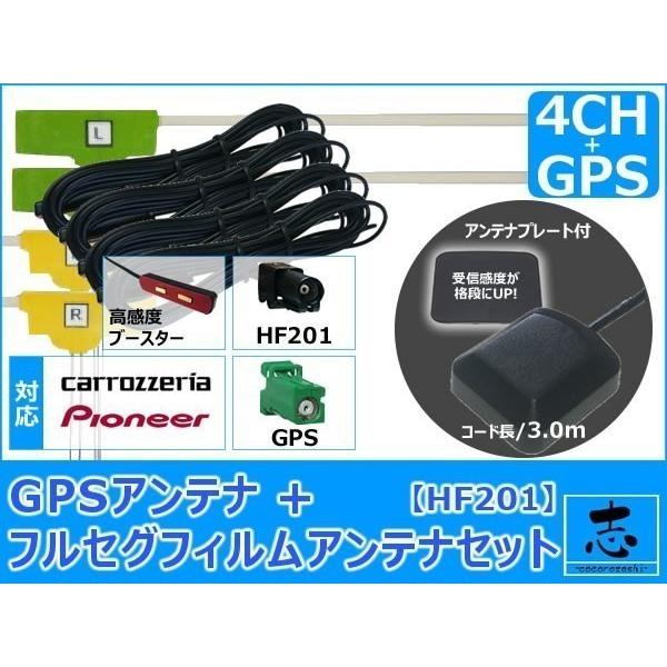 カロッツェリア パイオニア AVIC-RZ802-D ナビ対応 GPSアンテナ + HF201 フルセグ 地デジ フィルムアンテナ 4ch セット 低価格高品質