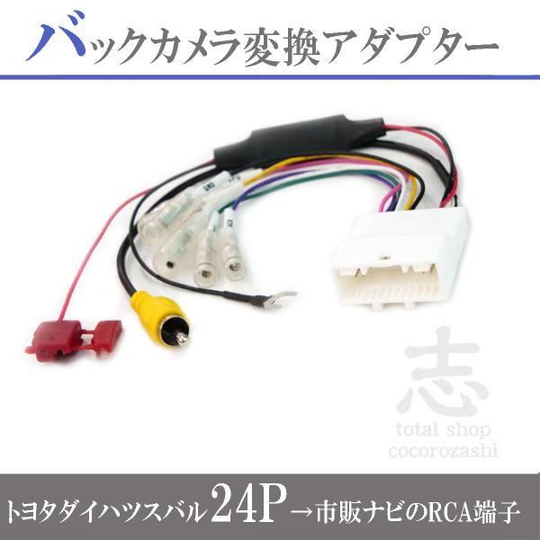 純正バックカメラ から市販ナビ 社外ナビに 変換 24ピン ステアリング 24P アトレー ロッキー S700V 710V S700W 710W