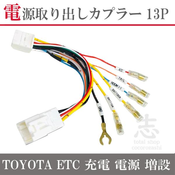 電源 取り出し 13ピン トヨタ 13P カプラー 配線 変換 アルファード ヴェルファイア AYH30W