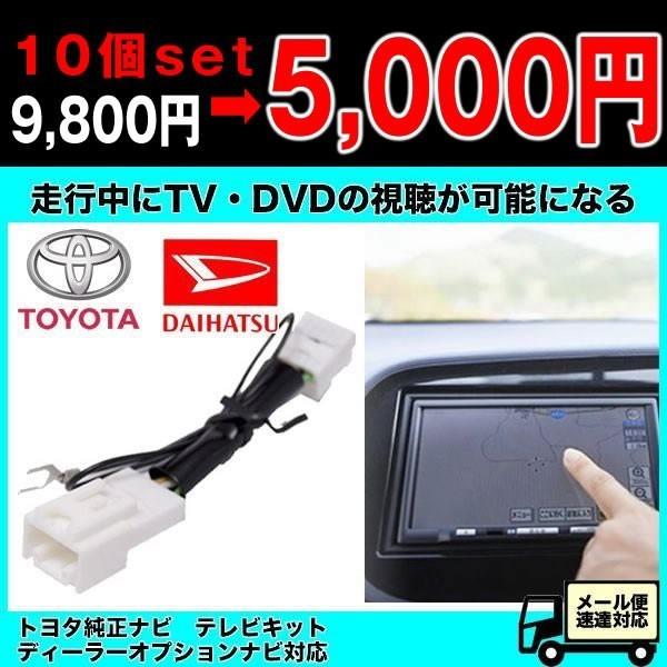テレビキット トヨタ純正 ダイハツ純正 10個set/1個・500円 で購入可能 