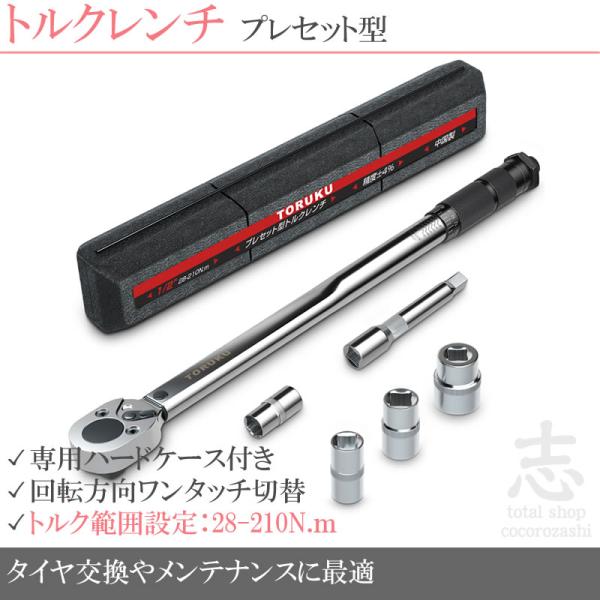 トルクレンチ タイヤ交換 自動車 車 工具 プレセット型 調整範囲 28-210N・m 1/2インチ 差込角 12.7mm ソケット 14/17/19/21mm 専用ハードケース付