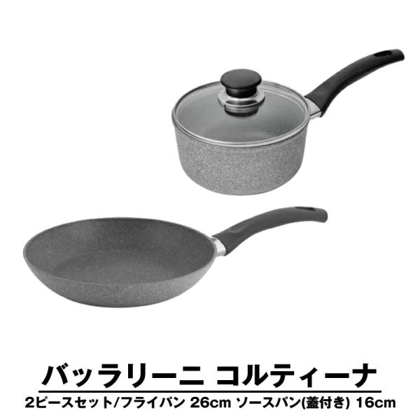 BALLARINI（バッラリーニ） 片手鍋 フライパン コルティナエコ 2ピース