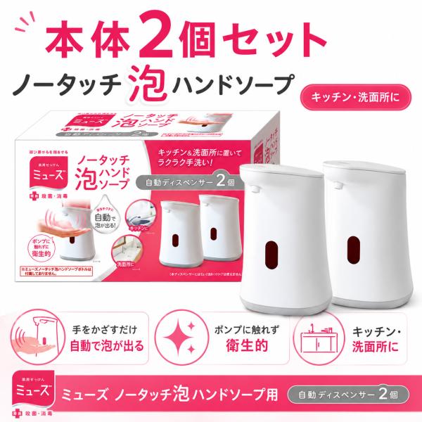 MUSE ミューズ ノータッチ 本体×2個 自動ソープディスペンサー 泡ハンドソープ専用 キッチン 洗面所