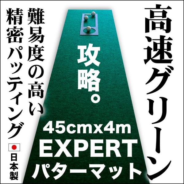 日本製 パターマット工房 45cm×4m EXPERTパターマット 距離感マスターカップ付き パット 練習 ゴルフ練習器具