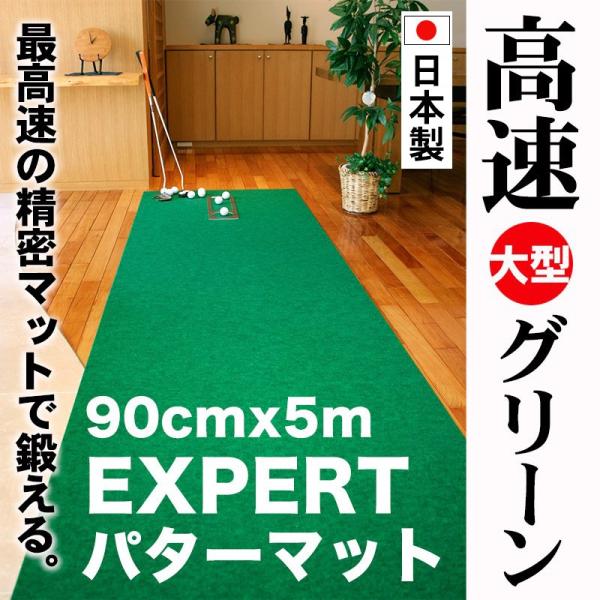 日本製 パターマット工房 90cm×5m EXPERTパターマット 距離感マスターカップ付き パット 練習 ゴルフ練習器具