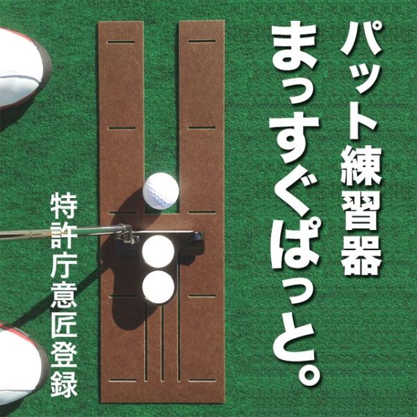 シンプルな理論を形に。ＰＲＯゴルフショップの開発したパット練習器「まっすぐぱっと」は、フェースをスクエアに、まっすぐストロークすることを徹底的にカラダに覚えさせてくれます。パッティングの極意をその１点に絞り込み、こんなにも簡単でシンプルなパ...