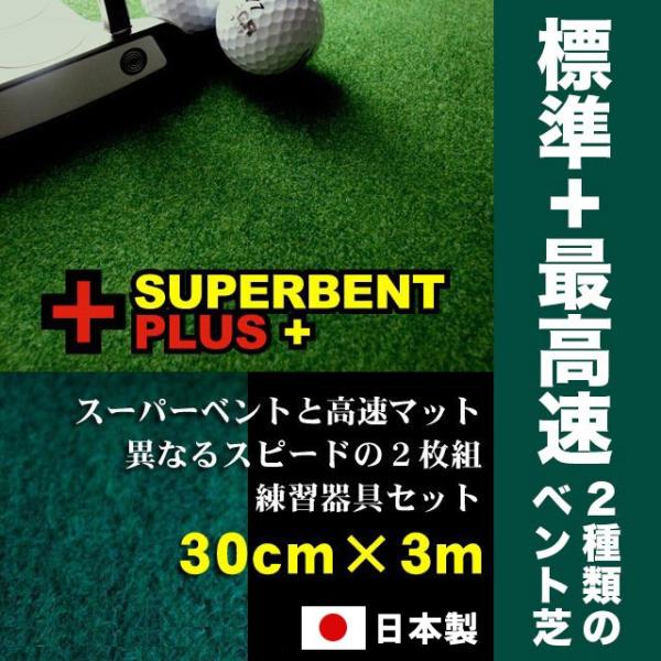 日本製 パターマット工房 30cm×3m SUPERBENTプラス+ EXPERT 距離感マスターカップ2枚+まっすぐぱっと付 ゴルフ練習器具 パター練習