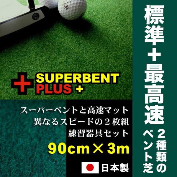 日本製 パターマット工房 90cm×3m SUPERBENTプラス+ EXPERT 距離感マスターカップ2枚+まっすぐぱっと付 ゴルフ練習器具 パター練習