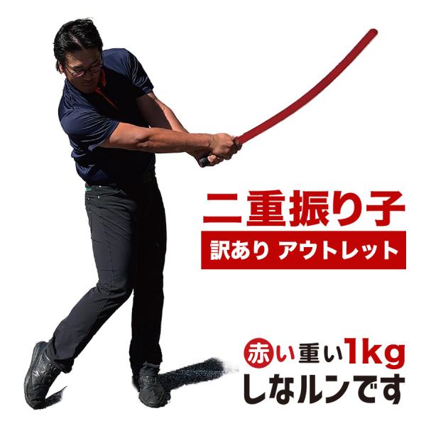 ■二重振り子をマスターしよう！赤い×重い しなルンですパターマット工房の「しなるスイング練習器具」シリーズに、注目の二重振り子対応製品が登場！重量は1kgで、野球のバットより重い超重量級。長さは1mでロングアイアンと同等。さらにしなって持ち...