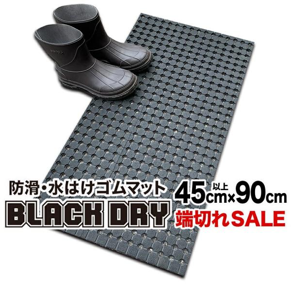 防滑・水はけゴムマット BLACK DRY（ブラックドライ）45cm×90cm 端切れSALE［屋外用］ 爆買